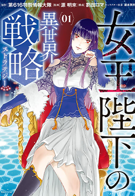 女王陛下的异世界战略 1-2卷 源明来 漫画百度网盘下载