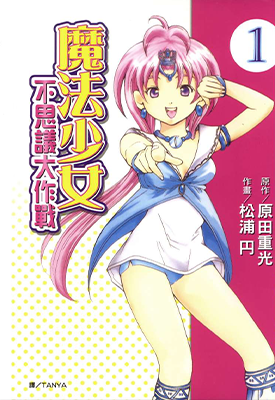 魔法少女 不思议大作战 1卷 原田重光 漫画百度网盘下载