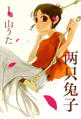 两只兔子 1-9话 山うた 漫画百度网盘下载