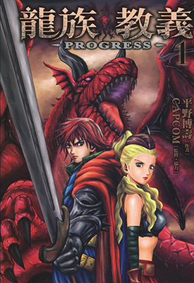 龙族教义 PROGRESS 1-2卷 平野博寿 漫画百度网盘下载