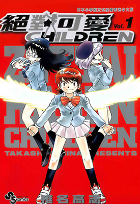 绝对可爱Children 1-21卷 椎名高志 漫画百度网盘下载