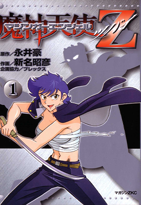 魔神天使Z 1-2卷 永井豪 漫画百度网盘下载