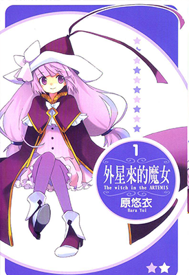 外星来的魔女 1-3卷 原悠衣 漫画百度网盘下载