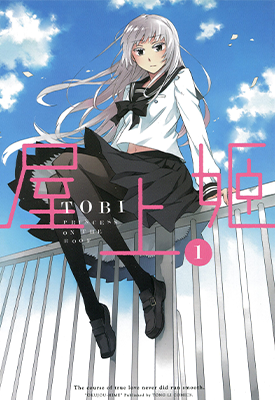 屋上姬 1-4卷 TOBI 漫画百度网盘下载