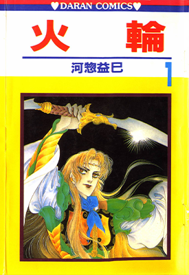 火轮 1-17卷 河物益巳 漫画百度网盘下载