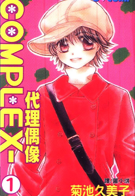 代理偶像 COMPLEX 1-7卷 菊池久美子 漫画百度网盘下载