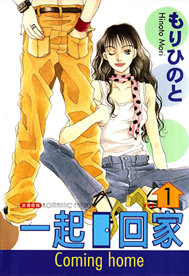 一起回家 home together 1-4卷 もりひのと 漫画百度网盘下载