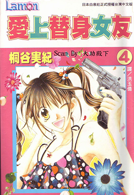 爱上替身女友 1-5卷 桐谷实纪 漫画百度网盘下载