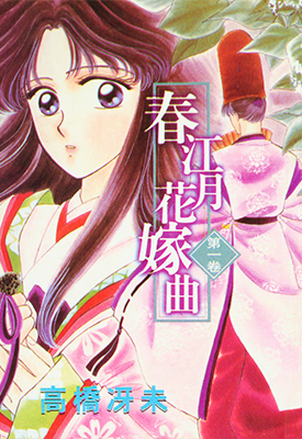 春江月花嫁曲 1-12卷 高桥冴未 漫画百度网盘下载