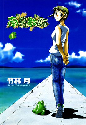 南岛教师 1-4卷 竹林月 漫画百度网盘下载