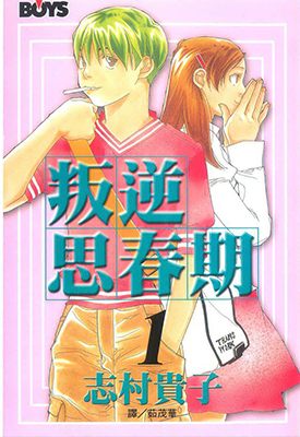 叛逆思春期 1-7卷 志村贵子 漫画百度网盘下载