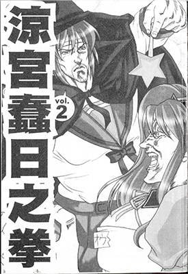 凉宫蠢日之拳 北斗的美少女们 1卷 元者夫 漫画百度网盘下载