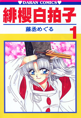 绯樱白拍子 1-12卷 藤丞めぐる 漫画百度网盘下载