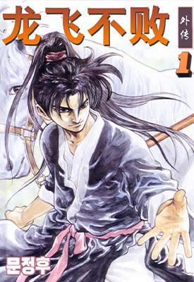 龙飞不败外传 1-12卷 柳己韵 漫画百度网盘下载