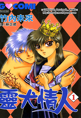 灵犬情人 1-10卷 竹内未来 漫画百度网盘下载