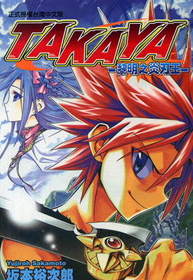TAKAYA 黎明之炎刃王 1卷 坂本裕次郎 漫画百度网盘下载