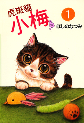 虎斑猫小梅 1-10卷 ほしのなつみ 漫画百度网盘下载