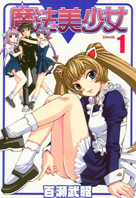 魔法美少女 1-10卷 百濑武昭 漫画百度网盘下载