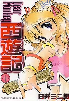 Dear Monkey 西游记 1-5卷 白井三二朗 漫画百度网盘下载