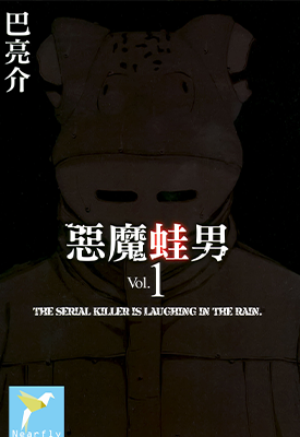 恶魔蛙男 1-3卷 巴亮介 漫画百度网盘下载