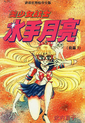 美少女战士水手V 1-3卷 武内直子 漫画百度网盘下载
