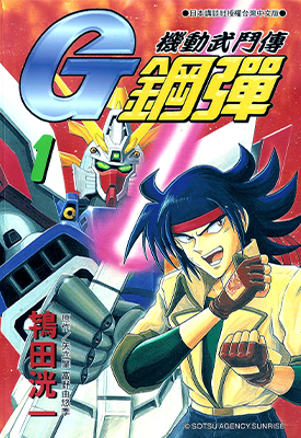 机动武斗传 G钢弹 1-3卷+2外传 鸨田洸一 漫画百度网盘下载