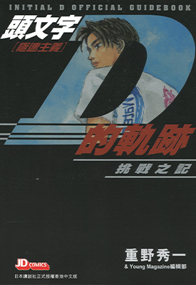 头文字D的轨迹 挑战之记 1卷 重野秀一 漫画百度网盘下载