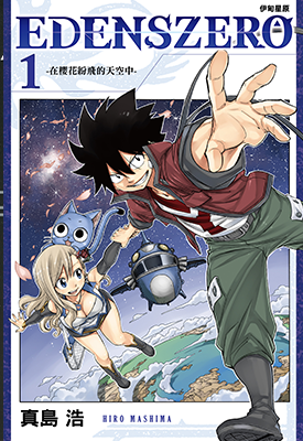 伊甸星原 EDENS ZERO 1-13卷 真岛浩 漫画百度网盘下载