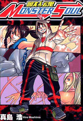 兽魂完 1-2卷 真岛浩 漫画百度网盘下载