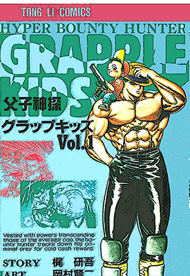 父子神探Grapple Kids 1-5卷 冈村贤二 漫画百度网盘下载