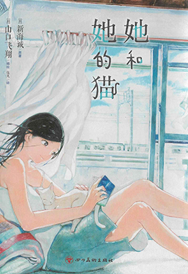 她和她的猫 1卷 新海诚 山口翼 漫画百度网盘下载