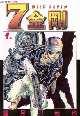 七金刚 1-30卷 望月三起也 漫画百度网盘下载