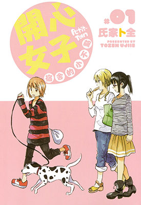 开心女子宿舍的小不点 糟糕女子宿舍 1-3卷 氏家卜全 漫画百度网盘下载