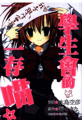 学生会的一己之见与一存喵 1-8卷 葵关南 水岛空彦 漫画百度网盘下载