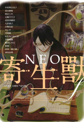 NEO寄生兽F 1卷 多位作者 漫画百度网盘下载