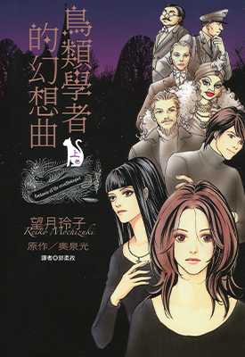 鸟类学者的幻想曲 1-2卷 望月玲子 奥泉光 漫画百度网盘下载