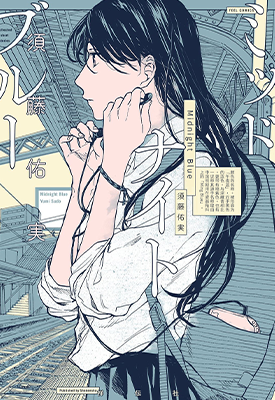 MidNight Blue 1卷 须藤佑实 漫画百度网盘下载