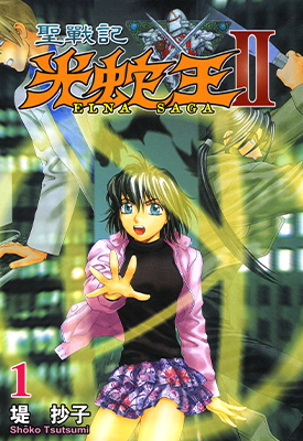 圣战记光蛇王 13+7卷 2部 堤抄子 漫画百度网盘下载