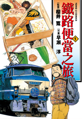 铁路便当之旅 1-15卷 樱井宽 はやせ淳 漫画百度网盘下载