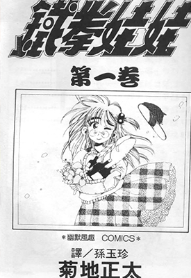 铁拳娃娃 1-20卷 菊地正太 漫画百度网盘下载