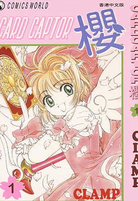 魔卡少女樱 百变小樱 1-12卷 CLAMP 漫画百度网盘下载