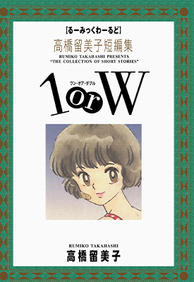 1orW 1卷 高桥留美子 漫画百度网盘下载