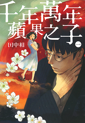 千年万年苹果之子 1-3卷 田中相 漫画百度网盘下载