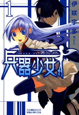 兵器少女 1-8卷 伊咲宇多 漫画百度网盘下载