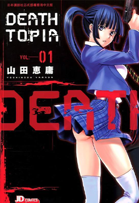 Deathtopia 1-8卷 山田惠庸 漫画百度网盘下载