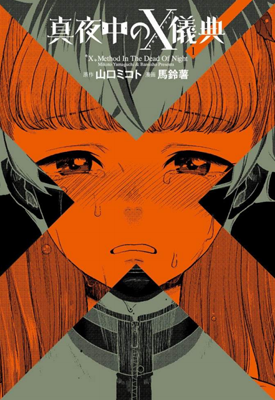 深夜的X仪典 半夜的X仪式 真夜的X仪式 1-4卷 山口ミコト 漫画百度网盘下载