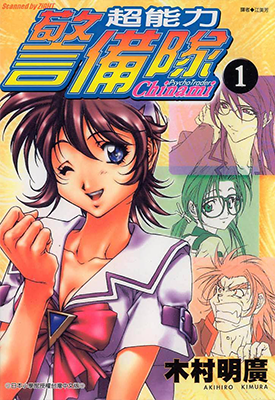 超能力警备队 1-2卷 木村明广 漫画百度网盘下载