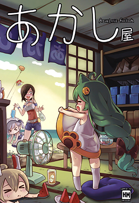 舰娘同人短篇 明石屋 碧蓝航线 1卷 HMongt 漫画百度网盘下载