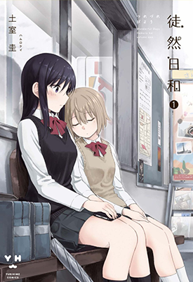 徒然日和 1-3卷 土室圭 漫画百度网盘下载