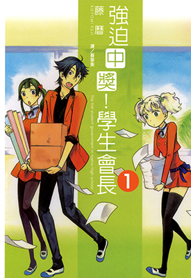 强迫中奖！学生会长 1-2卷 藤历 漫画百度网盘下载